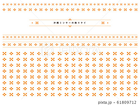 沖縄の伝統模様　ミンサーの飾りケイ（オレンジ） 61809712