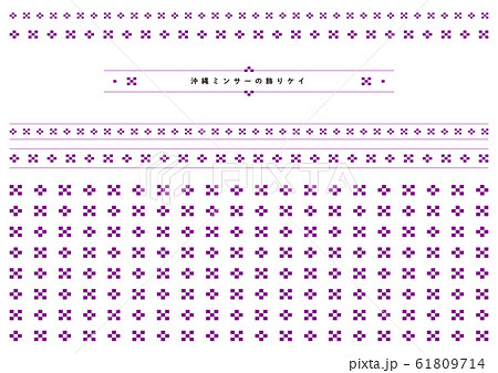沖縄の伝統模様　ミンサーの飾りケイ（紫） 61809714