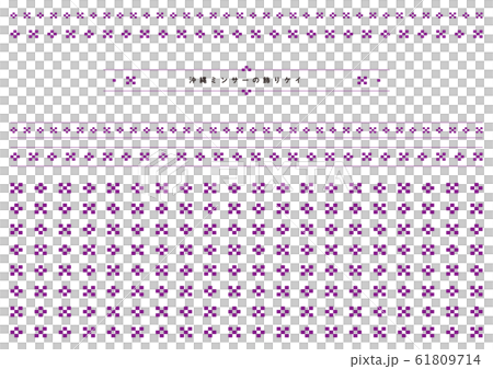 沖縄の伝統模様　ミンサーの飾りケイ（紫） 61809714