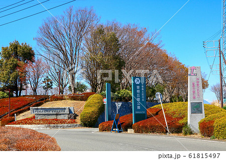 ■ 山梨県 甲斐風土記の丘・曽根丘陵公園 ■ 山梨県 甲斐風土記の丘・曽根丘陵公園 61815497