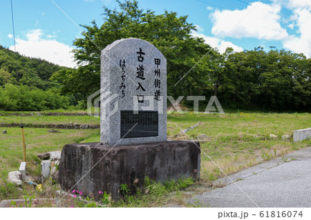 ■ 甲州街道 ■ 石碑 ■ 山梨県 北杜市 ■ 甲州街道 ■ 石碑 ■ 山梨県 北杜市 61816074