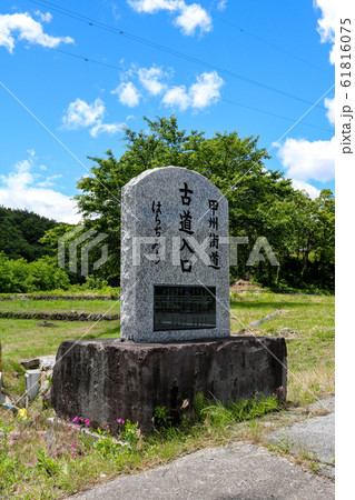 ■ 甲州街道 ■ 石碑 ■ 山梨県 北杜市 61816075
