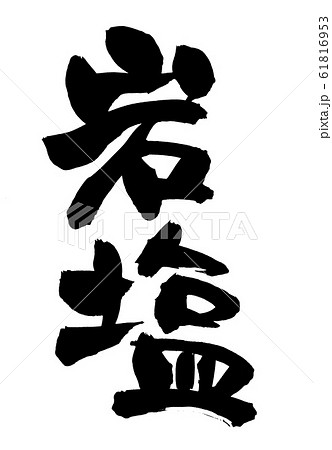 筆文字　岩塩　salt　イラスト　 61816953