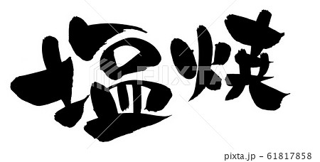 筆文字　塩焼　塩焼き　イラスト 61817858
