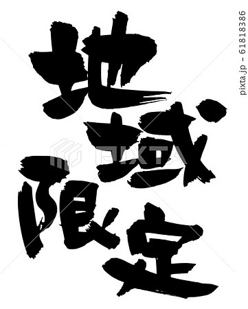 筆文字素材の手書きの 地域限定 墨で書いた販促物popのイラスト文字のイラスト素材