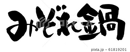 筆文字　みぞれ鍋　食べ物　イラスト 61819201