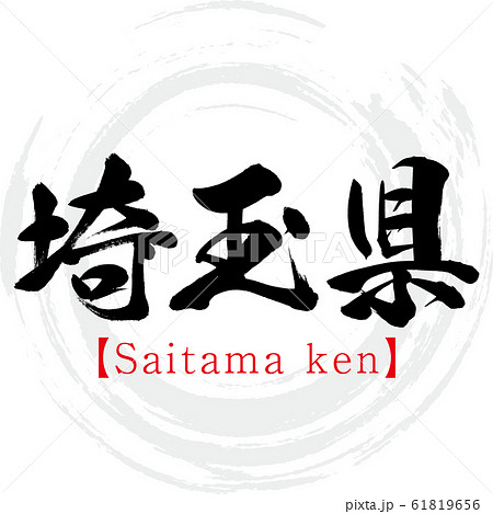 埼玉県・Saitama ken（筆文字・手書き）のイラスト素材 [61819656] - PIXTA