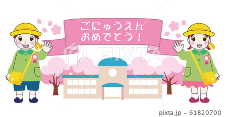 【入園おめでとう】男の子、女の子png 61820700