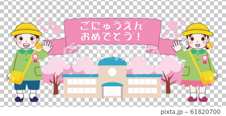 【入園おめでとう】男の子、女の子png 61820700