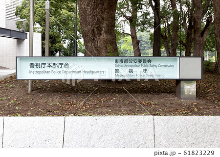 警視庁 東京都公安委員会 警視庁 東京都公安委員会 61823229