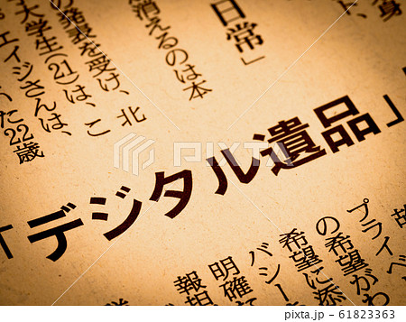 「デジタル遺品デジタル」の見出し 61823363