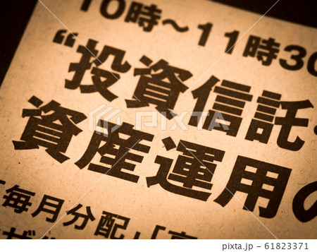 「資産運用」の見出し 「資産運用」の見出し 61823371