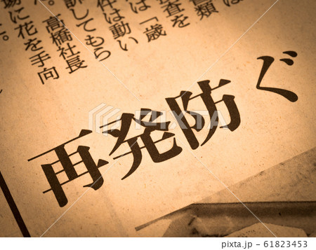 「再発防ぐ」の見出し 「再発防ぐ」の見出し 61823453