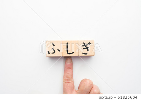 イメージ ふしぎ イメージ ふしぎ 61825604