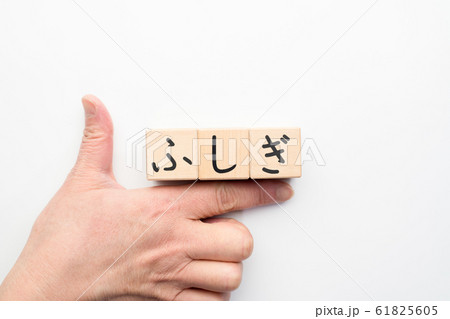 イメージ ふしぎ イメージ ふしぎ 61825605