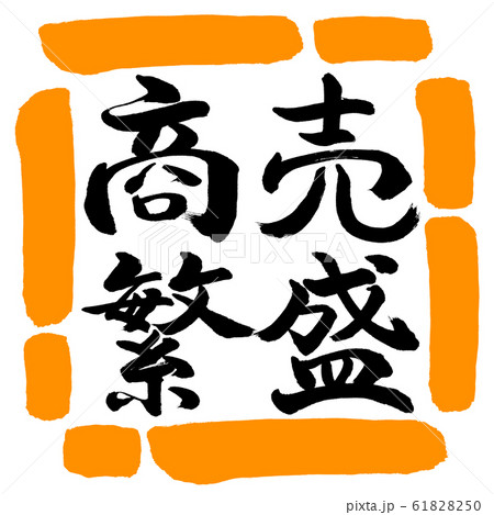 書道:商売繁盛(ver.2)-横書き-デザイン四角-02橙 書道:商売繁盛(ver.2)-横書き-デザイン四角-02橙 61828250