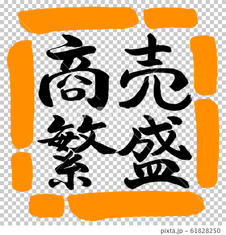書道:商売繁盛(ver.2)-横書き-デザイン四角-02橙 書道:商売繁盛(ver.2)-横書き-デザイン四角-02橙 61828250