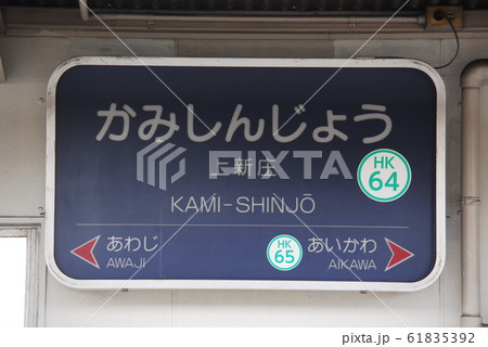 阪急 京都本線 上新庄駅(HK64)の駅名表示板(大阪市東淀川区) 阪急 京都本線 上新庄駅(HK64)の駅名表示板(大阪市東淀川区) 61835392
