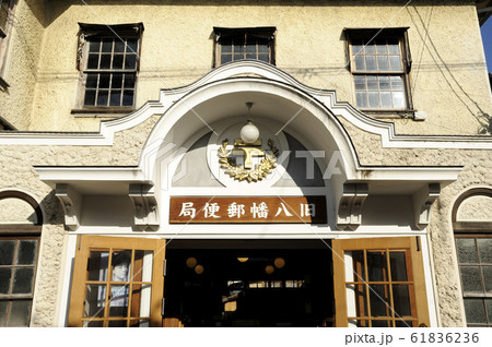 旧八幡郵便局 旧八幡郵便局 61836236