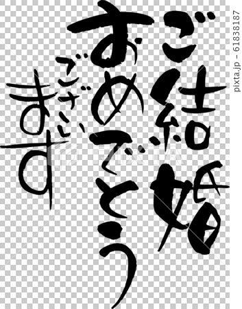 祝賀你的婚禮 61838187