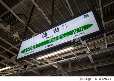仙台駅の駅名標 仙台駅の駅名標 61842034