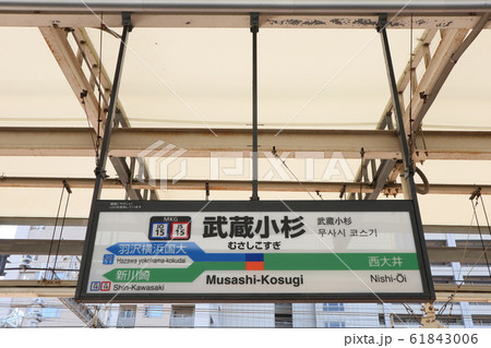 武蔵小杉駅の駅名表示版(横須賀線・総武快速線・湘南新宿ライン・相鉄) 61843006