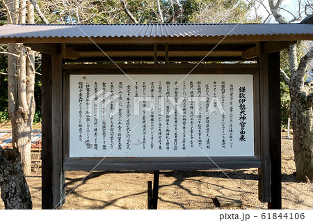 千葉県旭市の鎌数伊勢大神宮 千葉県旭市の鎌数伊勢大神宮 61844106