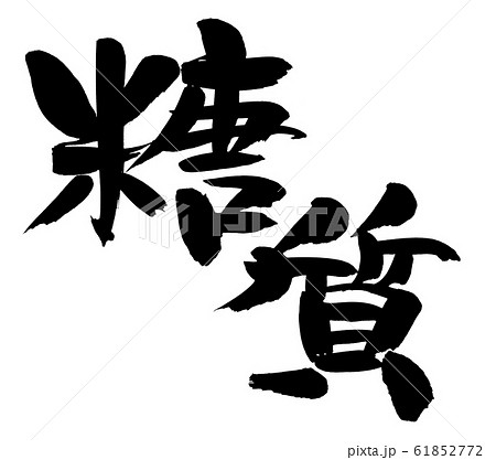 筆文字素材　糖質　糖質制限のイラスト 61852772