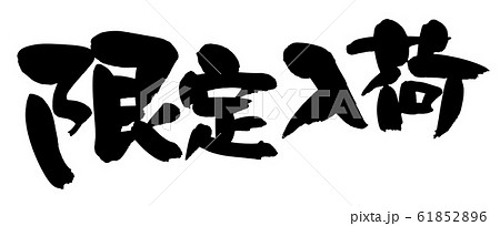 筆文字素材 限定入荷 入荷情報のイラスト 筆文字素材 限定入荷 入荷情報のイラスト 61852896