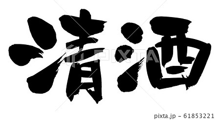 筆文字　清酒　　イラスト 61853221