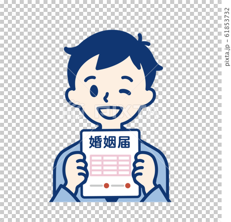 社会人　婚姻届・男性 61853732