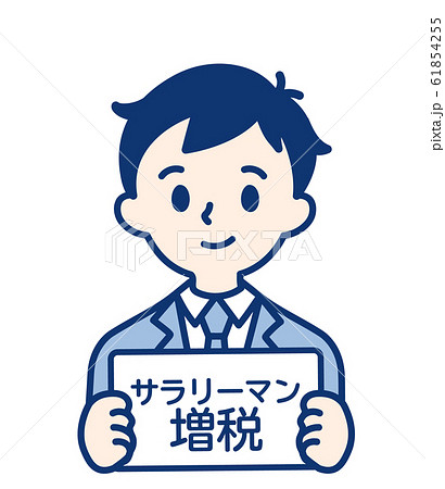 社会人　サラリーマン増税・男性 61854255