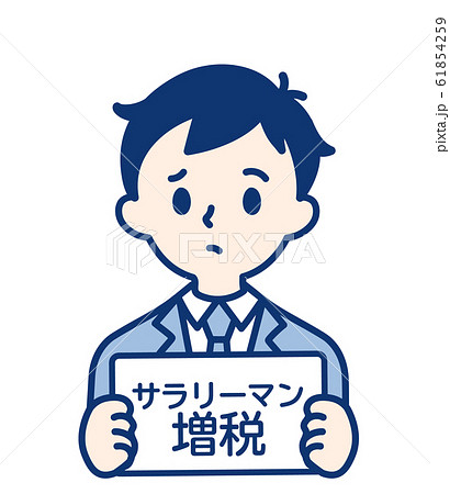 社会人 サラリーマン増税・男性 社会人 サラリーマン増税・男性 61854259