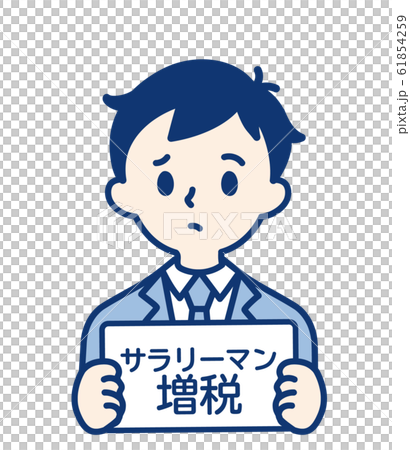 社会人 サラリーマン増税・男性 社会人 サラリーマン増税・男性 61854259
