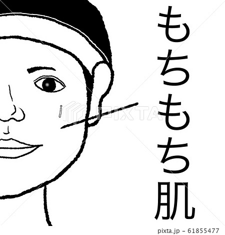 もちもち肌のイラスト素材