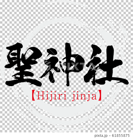 聖神社・Hijiri jinja(筆文字・手書き) 聖神社・Hijiri jinja(筆文字・手書き) 61855875