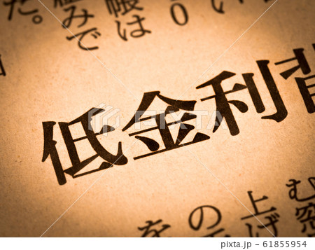 「低金利」の見出し 61855954