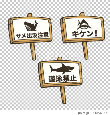 木製手持招牌警告鯊魚纏身日文版 木製手持招牌警告鯊魚纏身日文版 61856153