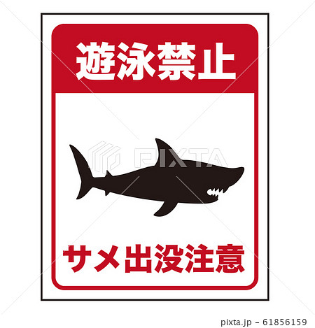 サメ注意の標識「遊泳禁止」日本語版のイラスト素材 [61856159] - PIXTA