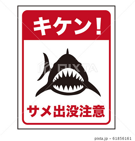 サメ注意の標識 キケン 日本語版のイラスト素材 サメ注意の標識 キケン 日本語版のイラスト素材