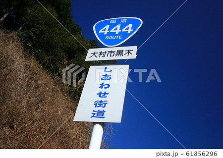 《長崎県》しあわせ街道 61856296