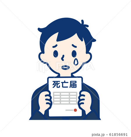 社会人 死亡届・男性 社会人 死亡届・男性 61856691