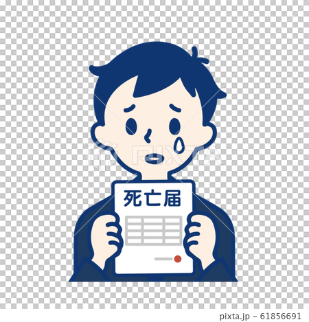 社会人 死亡届・男性 社会人 死亡届・男性 61856691