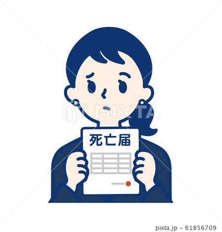 社会人　死亡届・女性 61856709