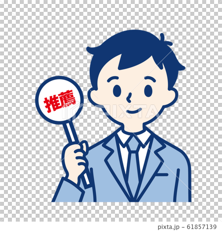 社会人 推薦 男性のイラスト素材