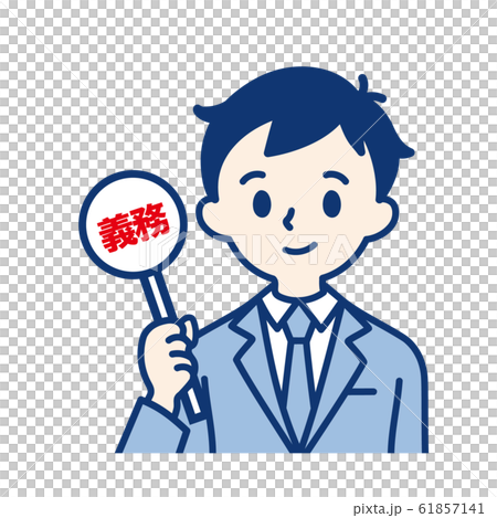 社会人 義務 男性のイラスト素材