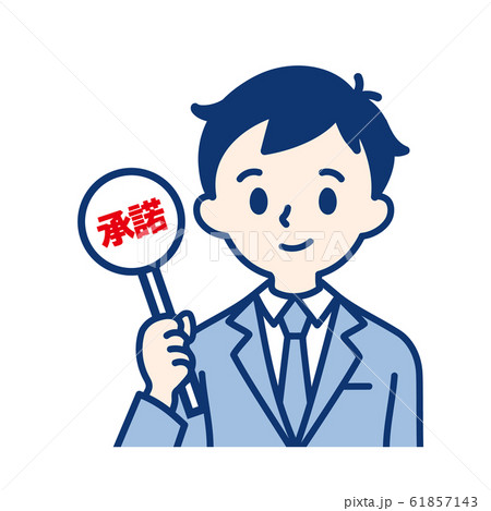 社会人 承諾 男性のイラスト素材