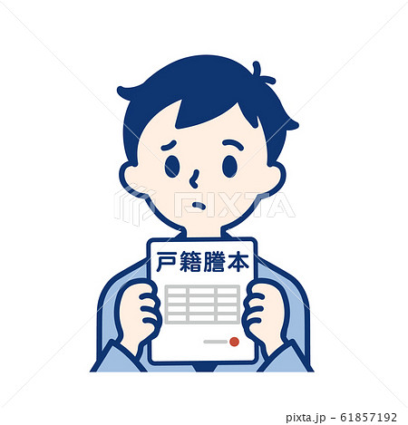 社会人　戸籍謄本・男性 61857192