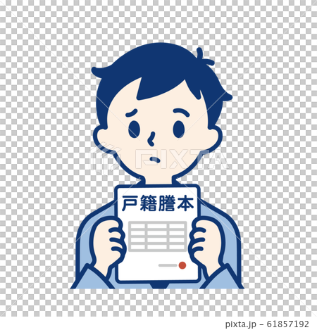 社会人　戸籍謄本・男性 61857192