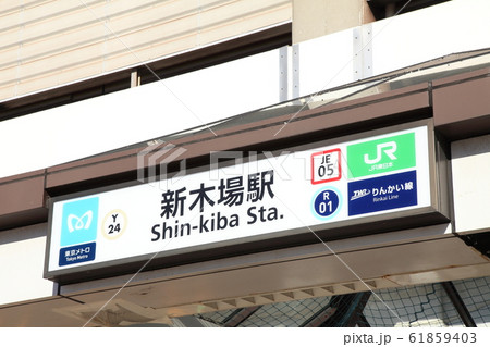 新木場駅 江東区 新木場駅 江東区 61859403
